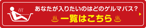 あなたが入りたいのはどのゲルマバス？一覧はこちら