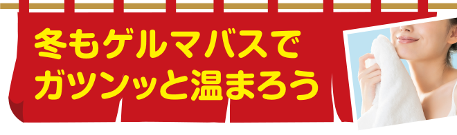 冬もゲルマバスでガツンッと温まろう