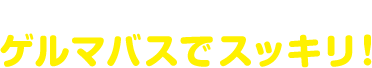 入るだけで汗ダラダラゲルマバスでスッキリ！