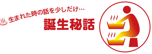 生まれた時の話を少しだけ・・・誕生秘話