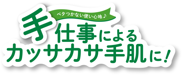 ベタつかない使い心地♪　手仕事によるカッサカサ手肌に！