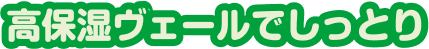高保湿ヴェールでしっとり