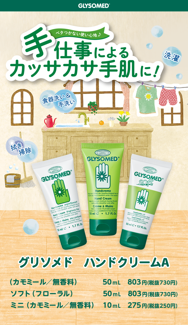 GLYSOMED® 消毒ケアの手荒れ くり返す手洗い習慣 カッサカサ手指に 極寒のカナダから 限定ミニサイズ 無香料 カモミール ソフトフローラル 数量限定