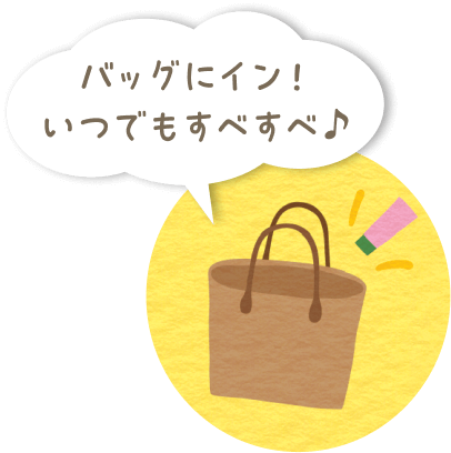 バッグにイン!いつでもすべすべ♪