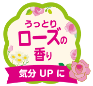 うっとりローズの香り 気分UPに