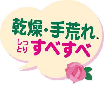 乾燥・手荒れ　なめらかしっとり