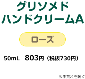 グリソメド ハンドクリームA ローズ 50mL 803円(税抜730円) 10mL 275円(税抜250円)