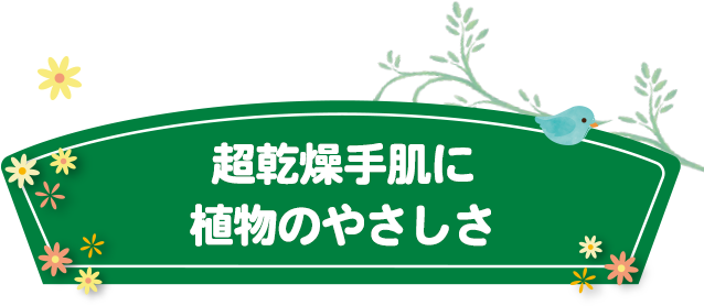 超乾燥手肌に植物のやさしさ