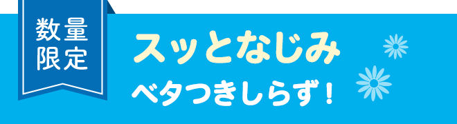 数量限定　スッとなじみベタつきしらず！