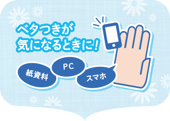 ベタつきが気になるときに! 紙資料 PC スマホ