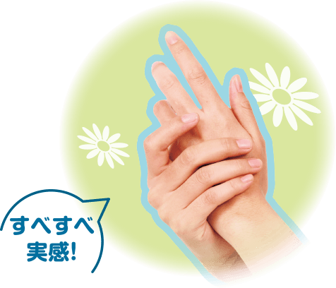 すべすべ実感!