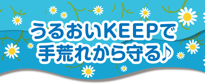 うるおいKEEPで手荒れから守る