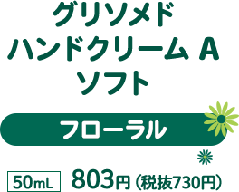 グリソメド ハンドクリームA ソフト(フローラル) 50mL 803円(税抜730円)