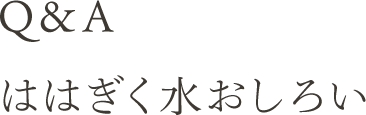 Q&A ははぎく水おしろい