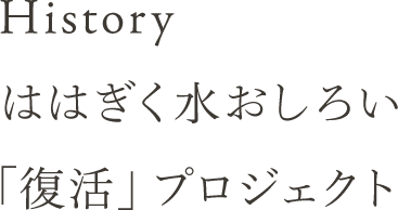 Historyははぎく水おしろい「復活」プロジェクト