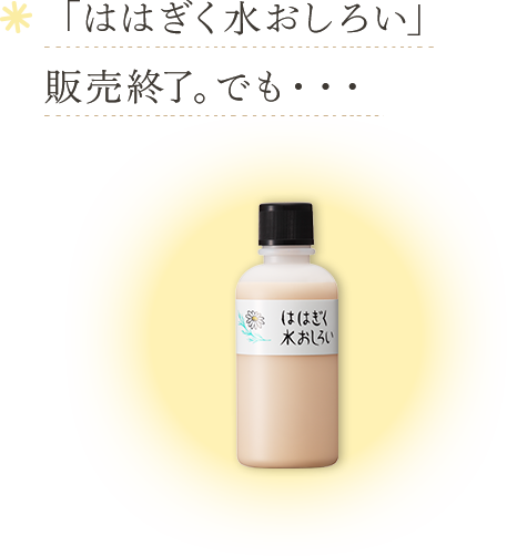 「ははぎく水おしろい」販売終了。でも・・・ ははぎく水おしろい レギュラーサイズ 100mL 1,650円(税抜 1,500円)