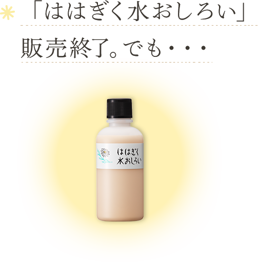 「ははぎく水おしろい」販売終了。でも・・・ ははぎく水おしろい レギュラーサイズ 100mL 1,650円(税抜 1,500円)