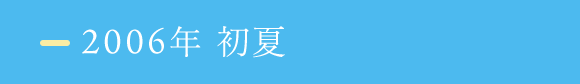 2006年 初夏