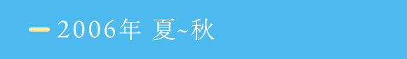2006年 夏~秋