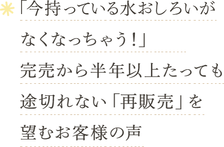 「今持っている水おしろいがなくなっちゃう!」完売から半年以上たっても途切れない「再販売」を望むお客様の声