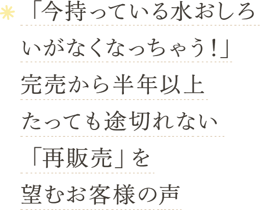 「今持っている水おしろいがなくなっちゃう!」完売から半年以上たっても途切れない「再販売」を望むお客様の声