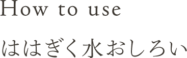 How to useははぎく水おしろい
