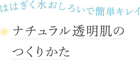 ははぎく水おしろいで簡単キレ ナチュラル透明肌のつくりかた