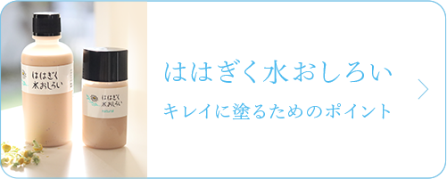 ははぎく水おしろいキレイに塗るためのポイント