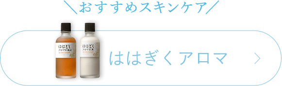 ＼おすすめスキンケア／ ははぎくアロマ