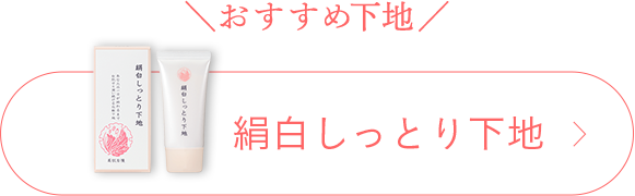 ＼おすすめ下地／ 絹白しっとり下地