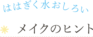 ははぎく水おしろい メイクのヒント