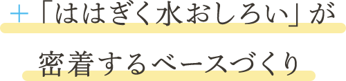 ＋「ははぎく水おしろい」が密着するベースづくり