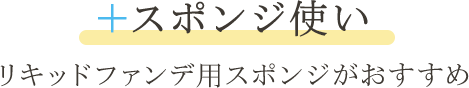 ＋スポンジ使い クッションファンデ用スポンジがおすすめ