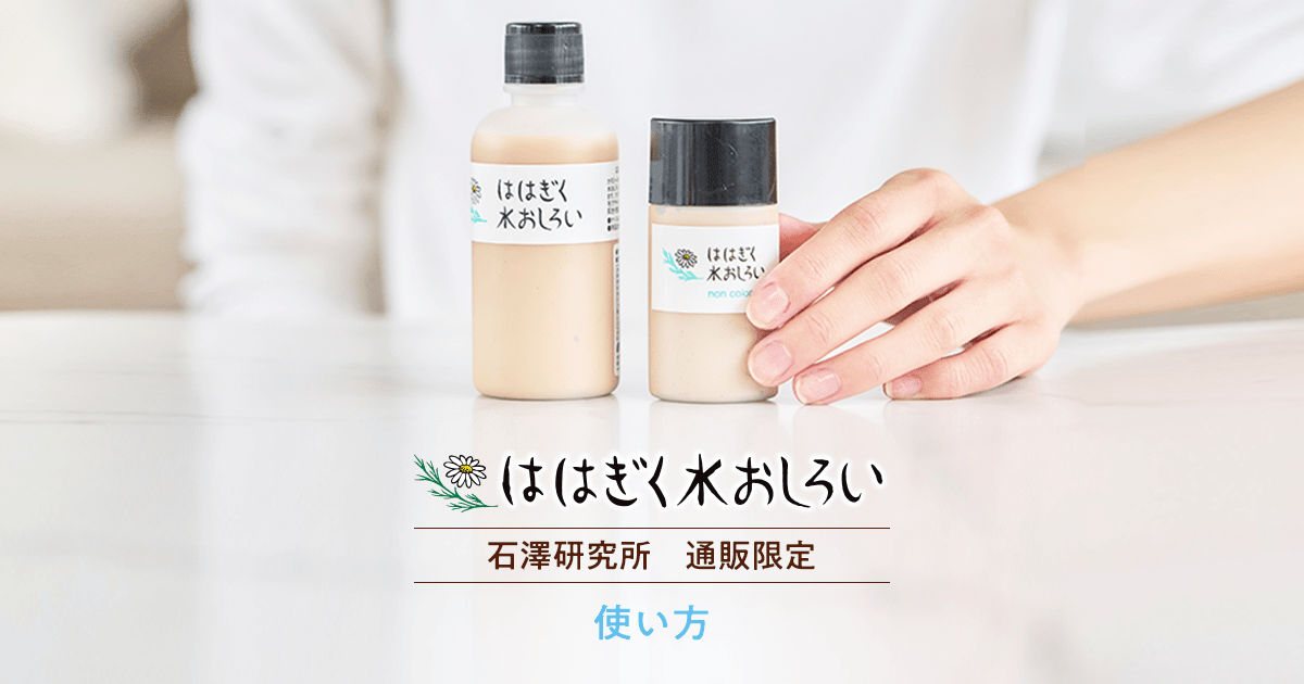 ははぎく水おしろい 使い方｜ファンデーション｜石澤研究所 公式サイト