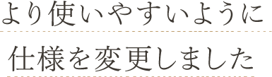 より使いやすいように仕様を変更しました