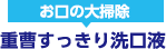 お口の大掃除　重曹すっきり洗口液