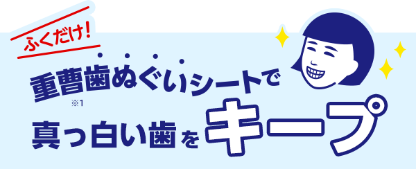 ふくだけ！重曹歯ぬぐいシートで真っ白い歯をキープ