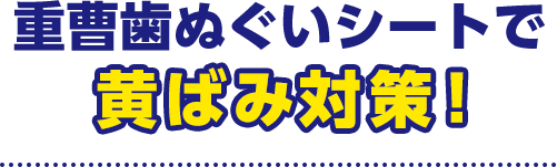 重曹歯ぬぐいシートで黄ばみ対策！