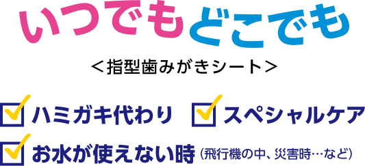 いつでもどこでも＜指型歯みがきシート＞　ハミガキ代わり　スペシャルケア　お水が使えない時（飛行機の中、災害時…など）