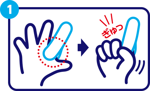 1 ぎゅっ