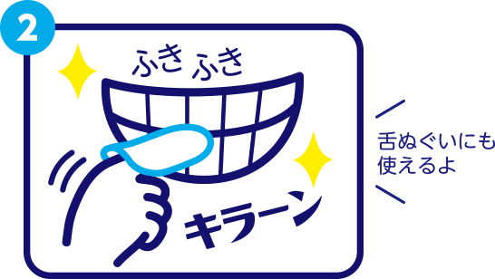 2 ふきふき　キラーン　舌ぬぐいにも使えるよ