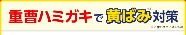 重曹ハミガキで黄ばみ対策