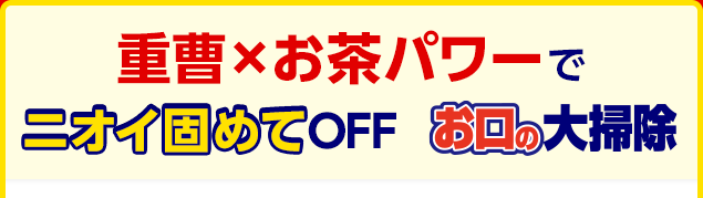 重曹Xお茶パワーでニオイ固めてOFF お口の大掃除