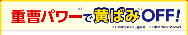 重曹パワーで黄ばみOFF!