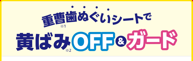 重曹歯ぬぐいシートで黄ばみOFF&ガード