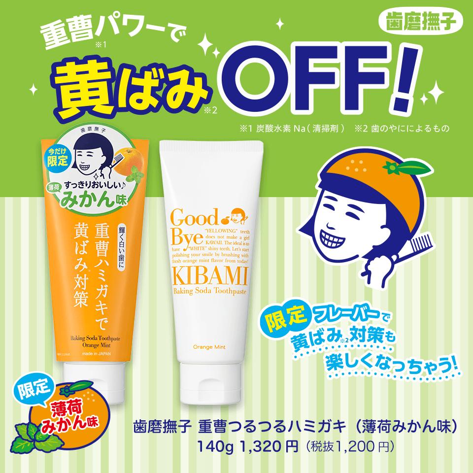 重曹パワーで黄ばみOFF! 歯磨撫子 重曹つるつるハミガキ（薄荷みかん味） 140g 1,320円（税抜1,200円）