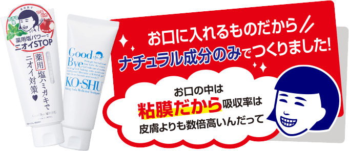 お口に入れるものだからナチュラル成分のみでつくりました！　お口の中は粘膜だから吸収率は皮膚よりも数倍高いんだって