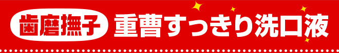 歯磨撫子　重曹すっきり洗口液