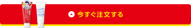 今すぐ注文する
