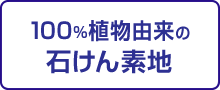 100％植物由来の石けん素地